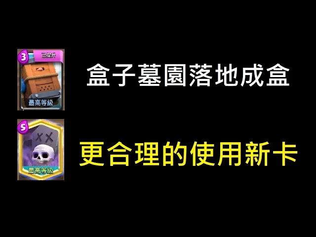 皇家快遞卡組實戰演練,比想像中難用嗎?ClashRoyale皇室戰爭